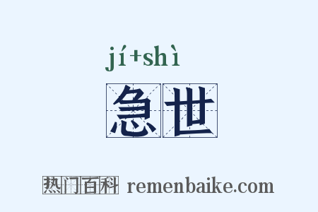 急世是什么意思的图片